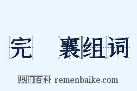 完顏襄组词是什么意思的图片